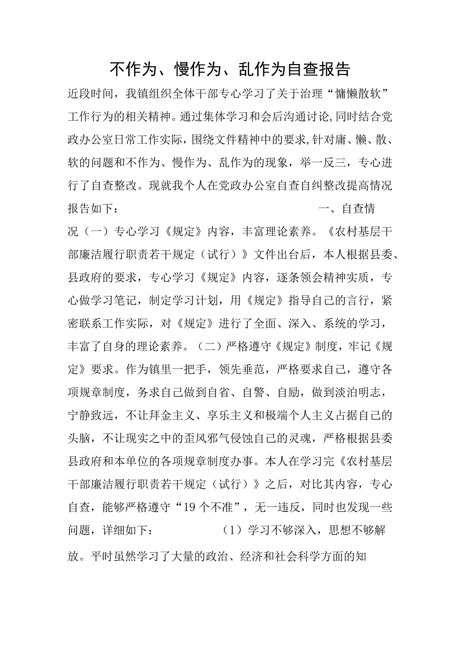 不作为慢作为乱作为自查报告.docx_第1页