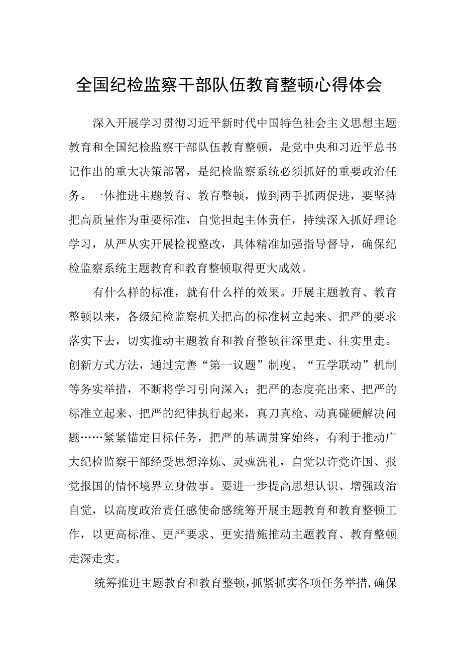 2023全国纪检监察干部队伍教育整顿心得体会精选三篇.docx_第1页