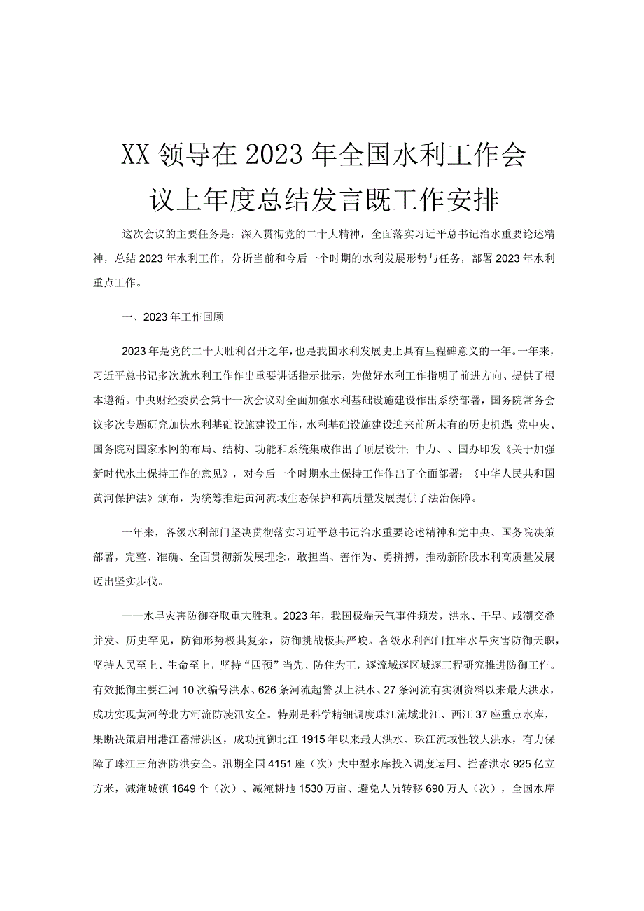 XX领导在2023年全国水利工作会议上年度总结发言既工作安排.docx_第1页