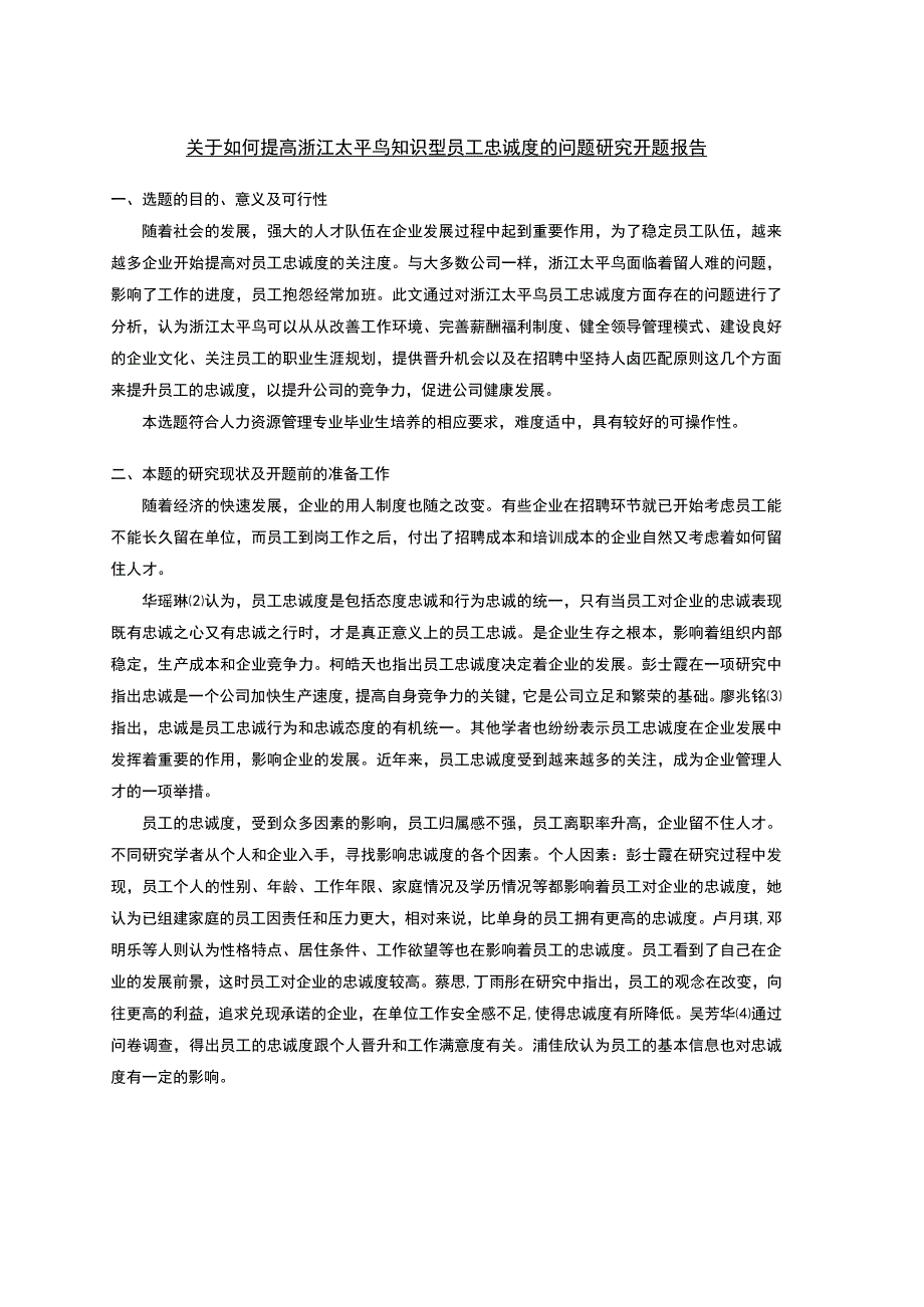 《关于如何提高太平鸟知识型员工忠诚度的问题研究》开题报告文献综述2900字.docx_第1页