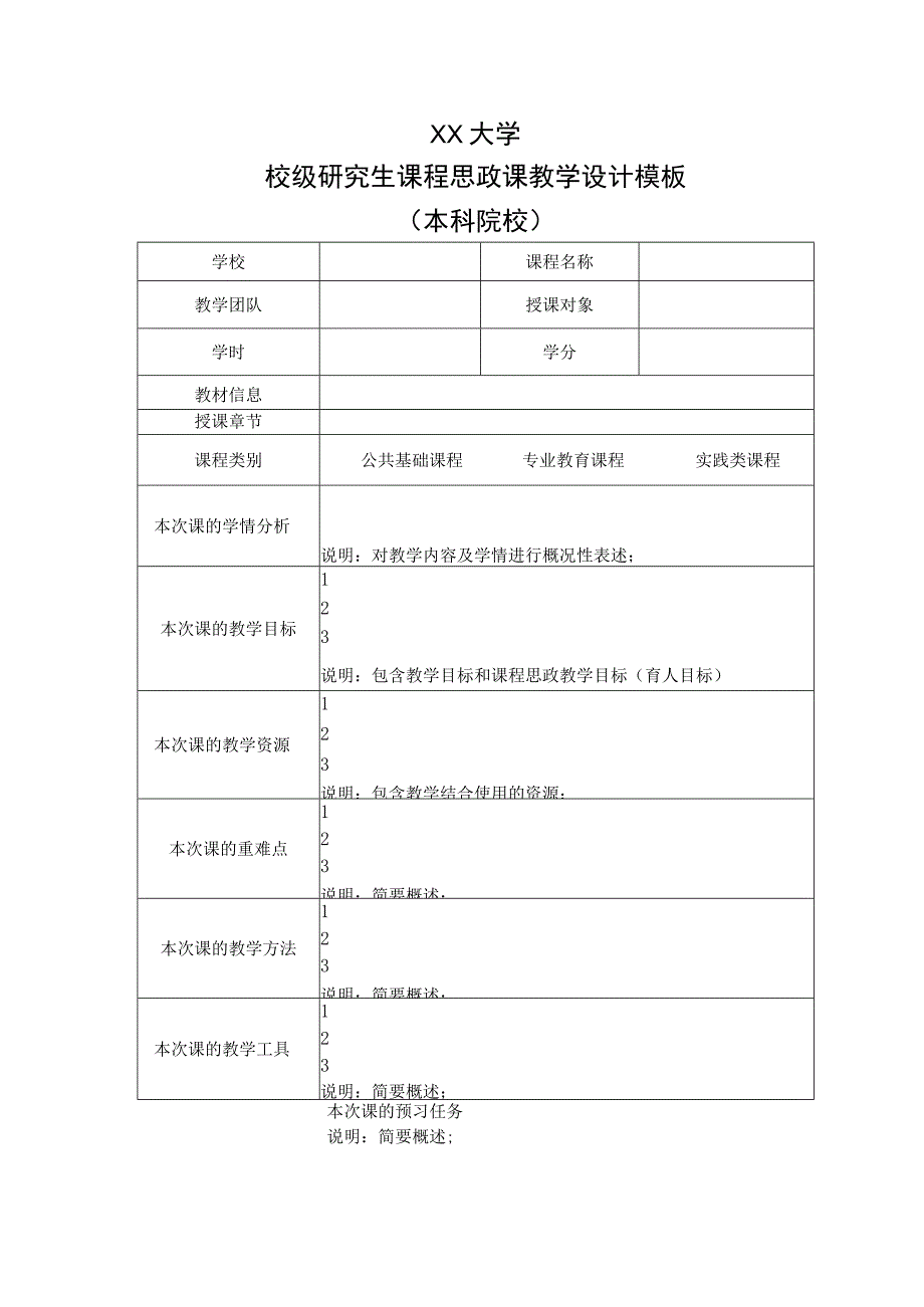 XX大学校级研究生课程思政课教学设计模板本科院校.docx_第1页