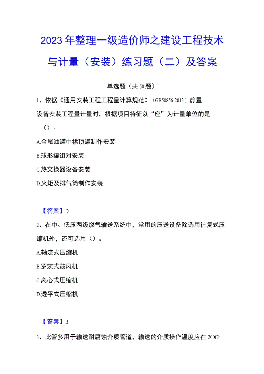 2023年整理一级造价师之建设工程技术与计量安装练习题二及答案.docx_第1页