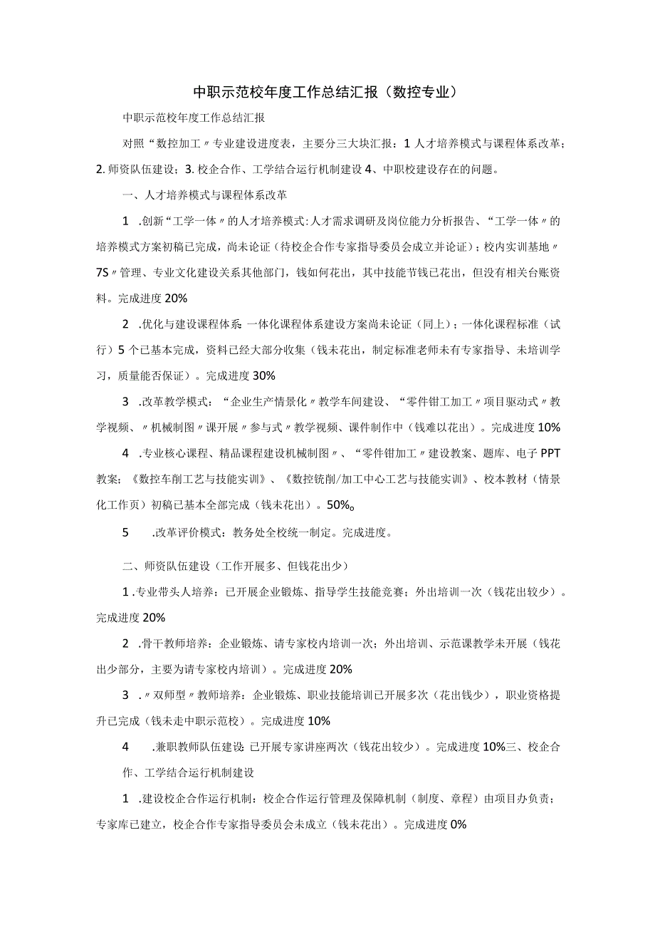 中职示范校年度工作总结汇报数控专业.docx_第1页