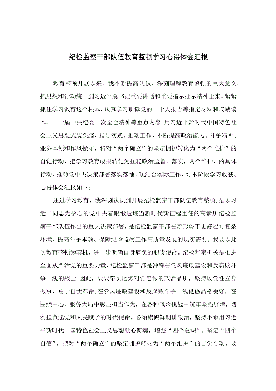 2023纪检监察干部队伍教育整顿学习心得体会汇报精选10篇.docx_第1页