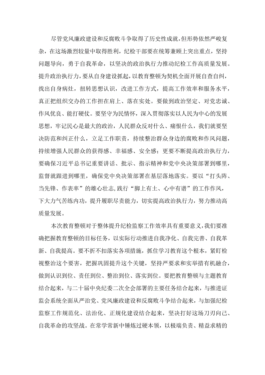 2023纪检监察干部队伍教育整顿学习心得体会汇报精选10篇.docx_第3页