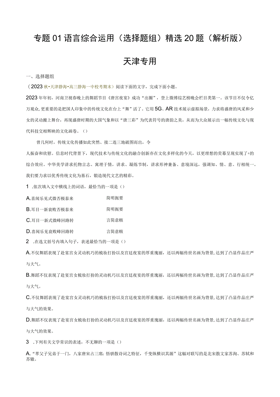 专题01 语言综合运用选择题组精选20题解析版公开课教案教学设计课件资料.docx_第1页