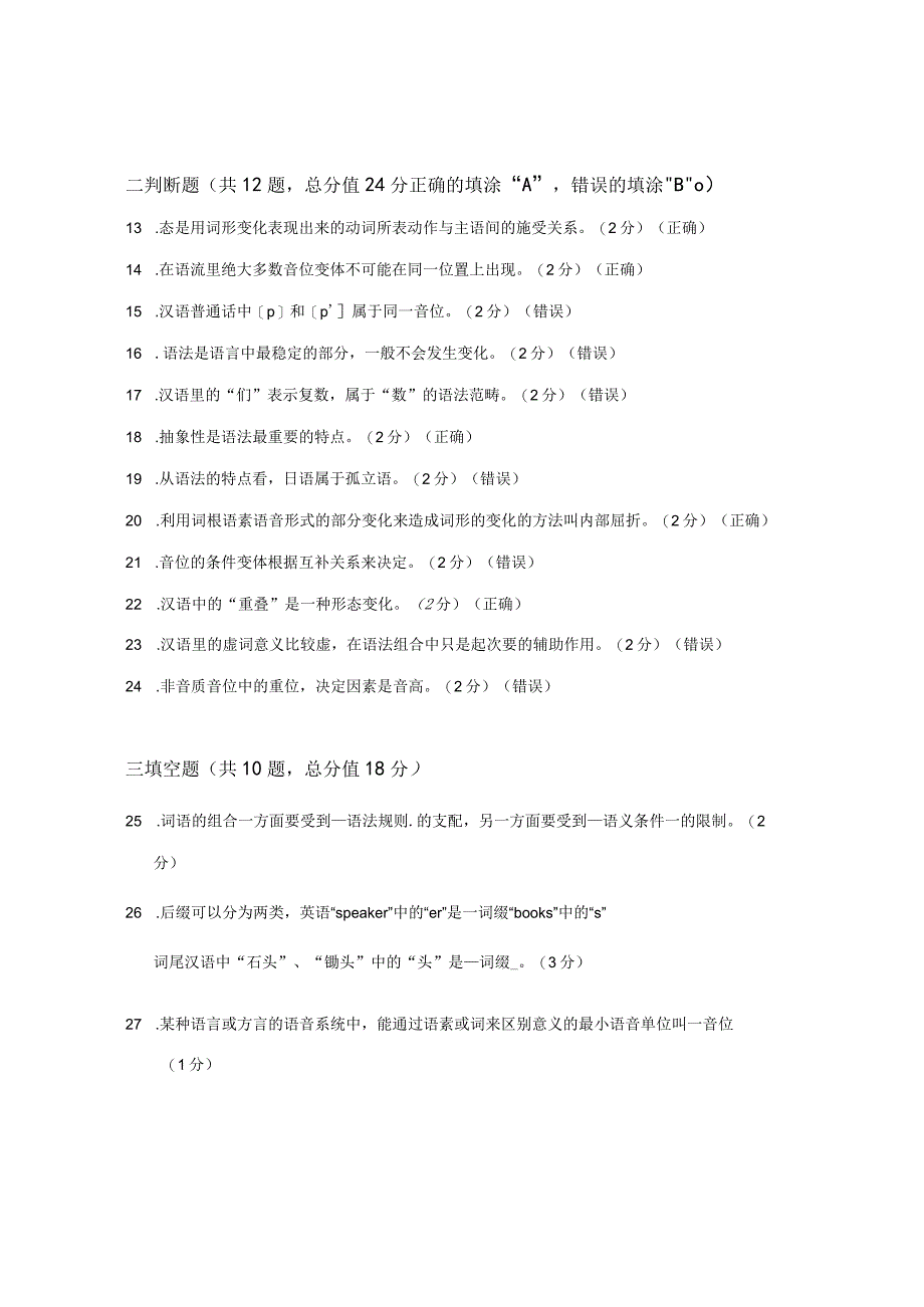 XX大学成人教育学院20232023学年度第二学期期末考试《语言学概论》复习试卷1.docx_第3页