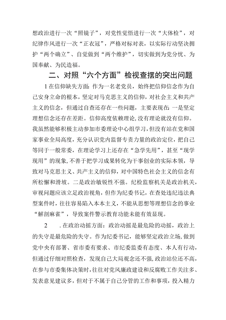 2023纪检监察干部教育整顿六个方面对照检视报告精选版九篇.docx_第2页