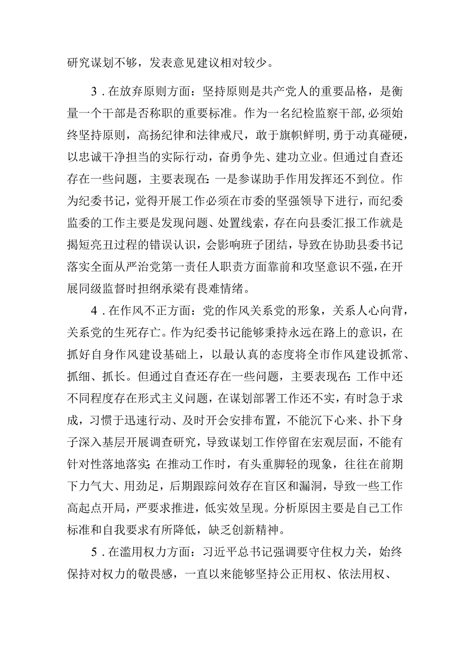 2023纪检监察干部教育整顿六个方面对照检视报告精选版九篇.docx_第3页