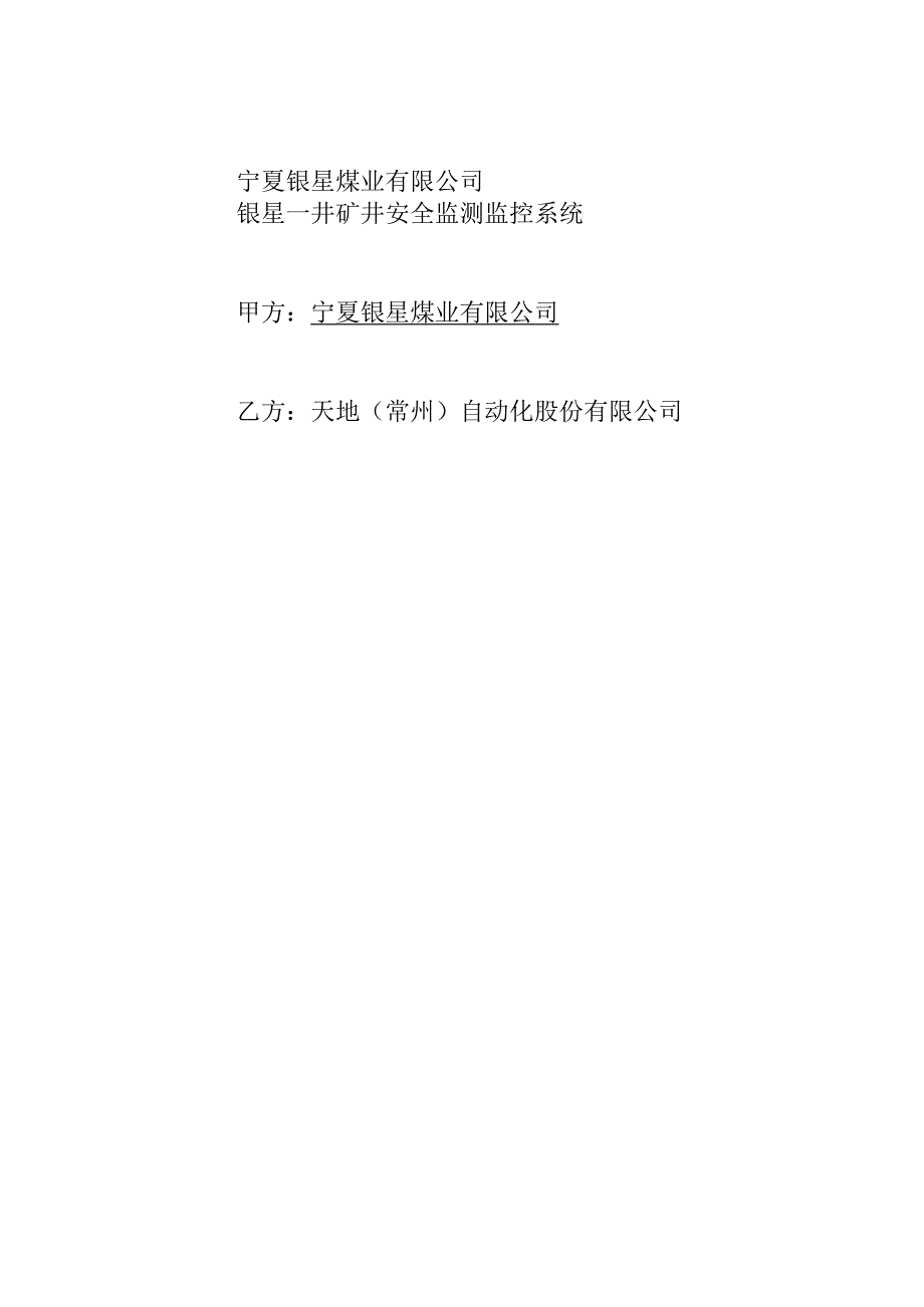 2023年整理安全监测监控系统技术协议.docx_第1页