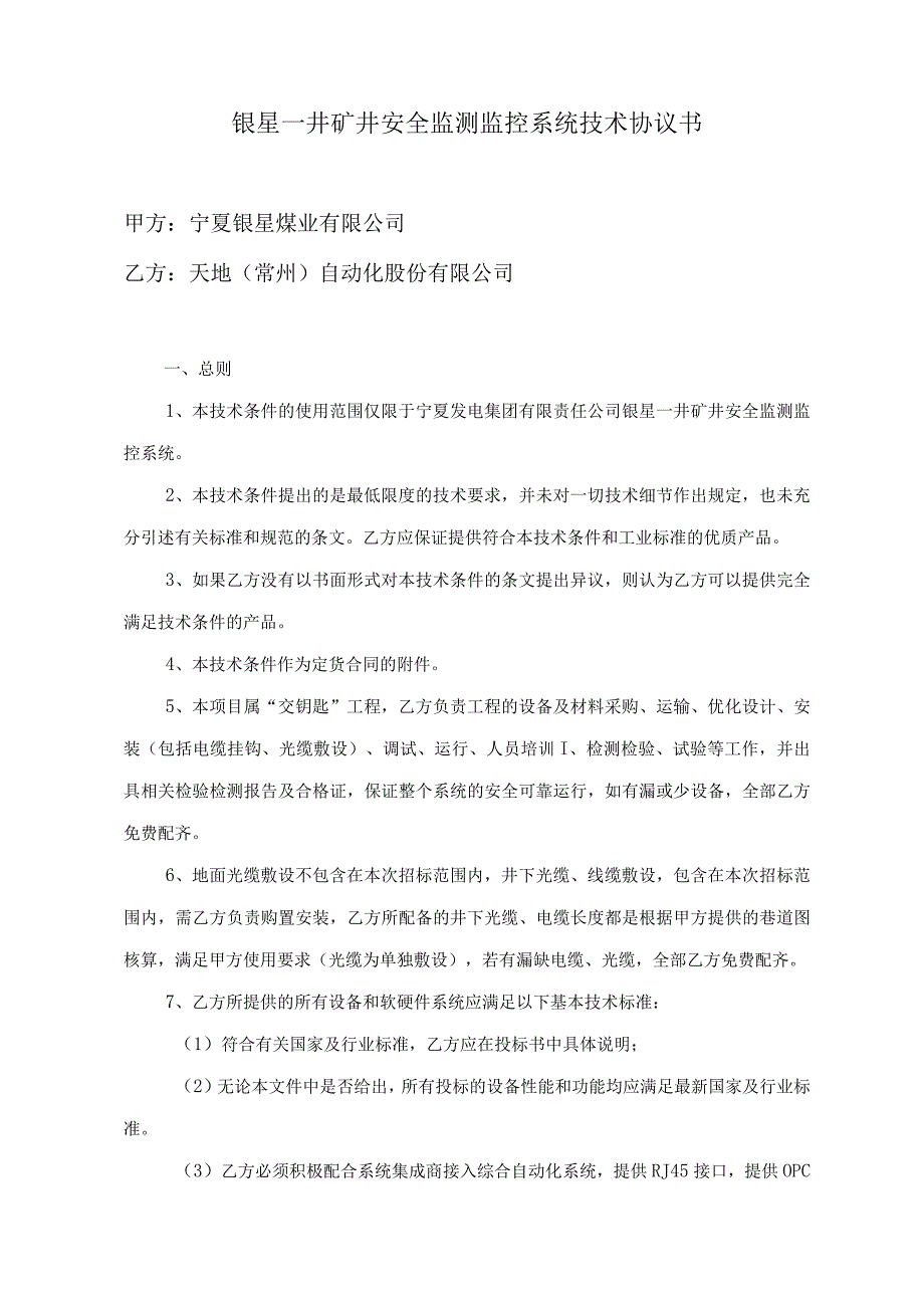 2023年整理安全监测监控系统技术协议.docx_第2页