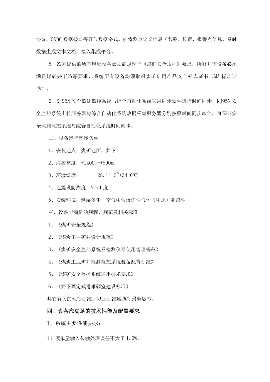 2023年整理安全监测监控系统技术协议.docx_第3页