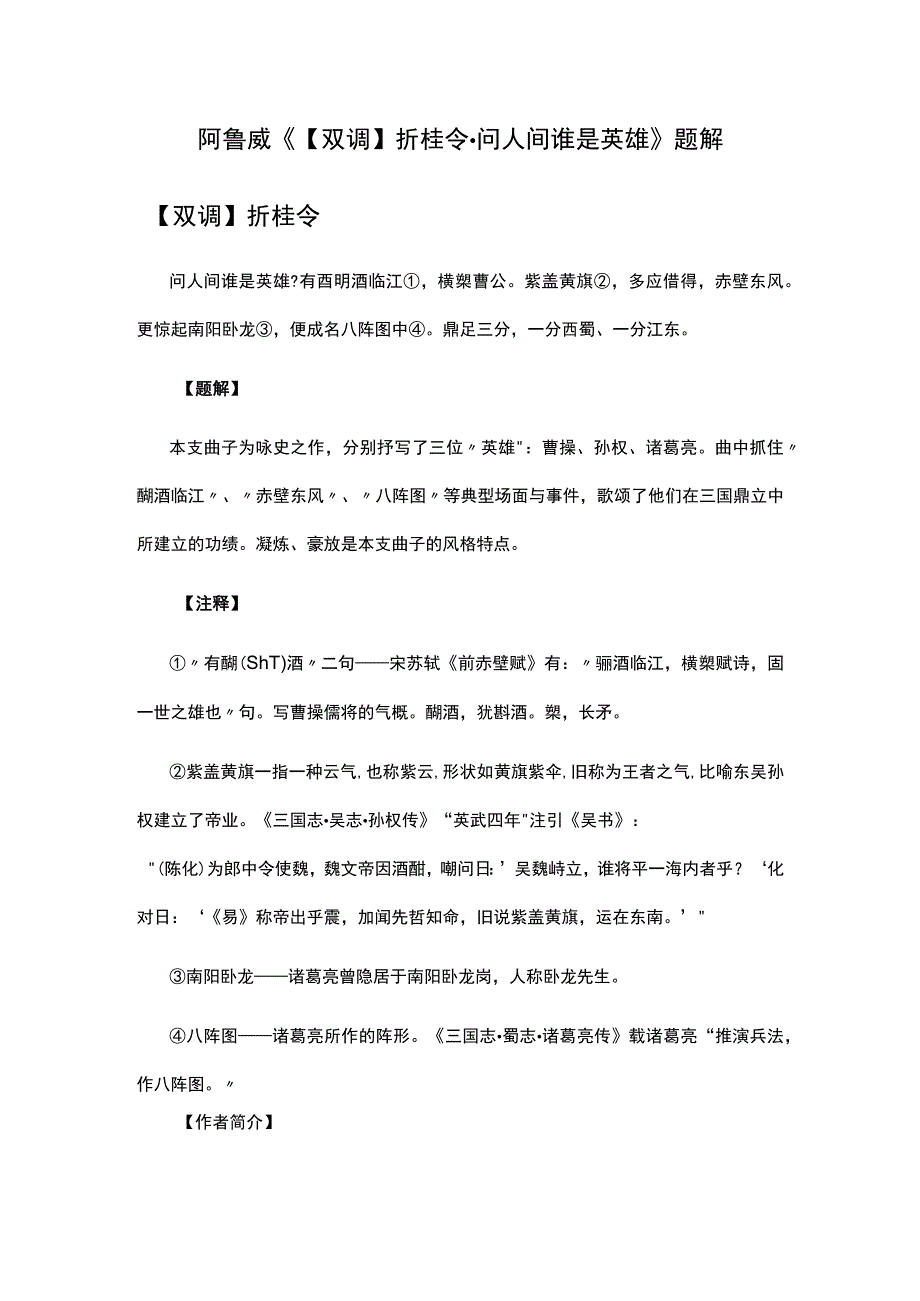 3阿鲁威《双调折桂令·问人间谁是英雄》题解公开课教案教学设计课件资料.docx_第1页