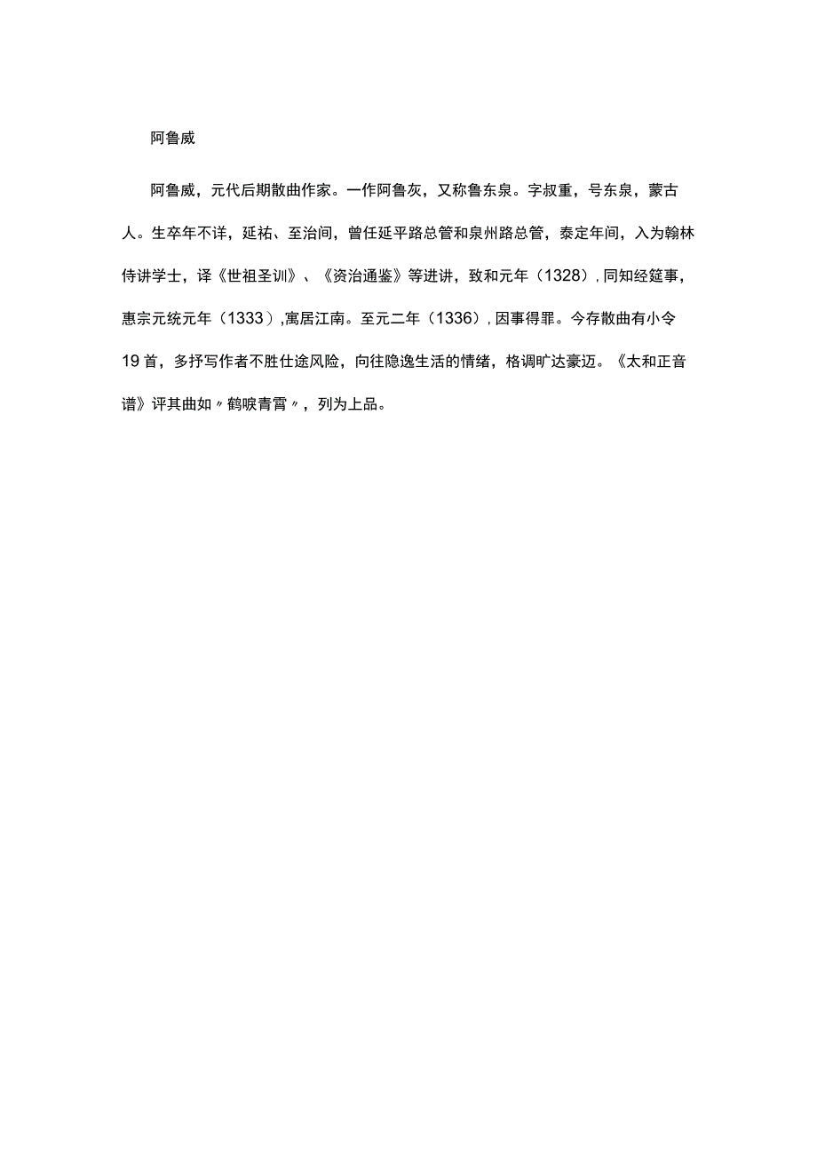 3阿鲁威《双调折桂令·问人间谁是英雄》题解公开课教案教学设计课件资料.docx_第2页