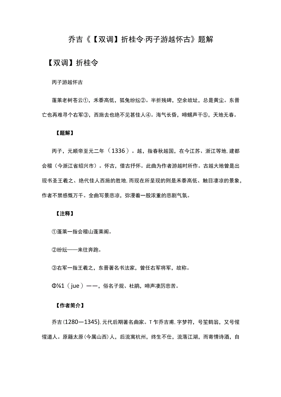 4乔吉《双调折桂令·丙子游越怀古》题解公开课教案教学设计课件资料.docx_第1页