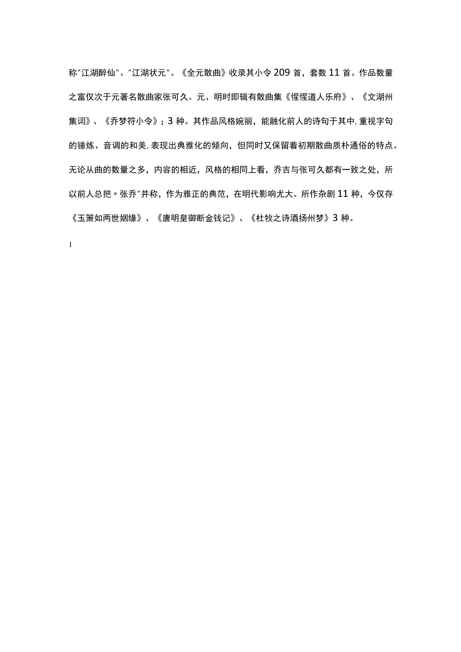 4乔吉《双调折桂令·丙子游越怀古》题解公开课教案教学设计课件资料.docx_第2页