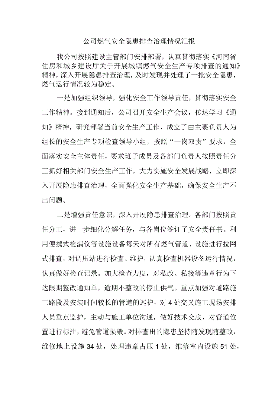 公司燃气安全隐患排查治理情况汇报.docx_第1页