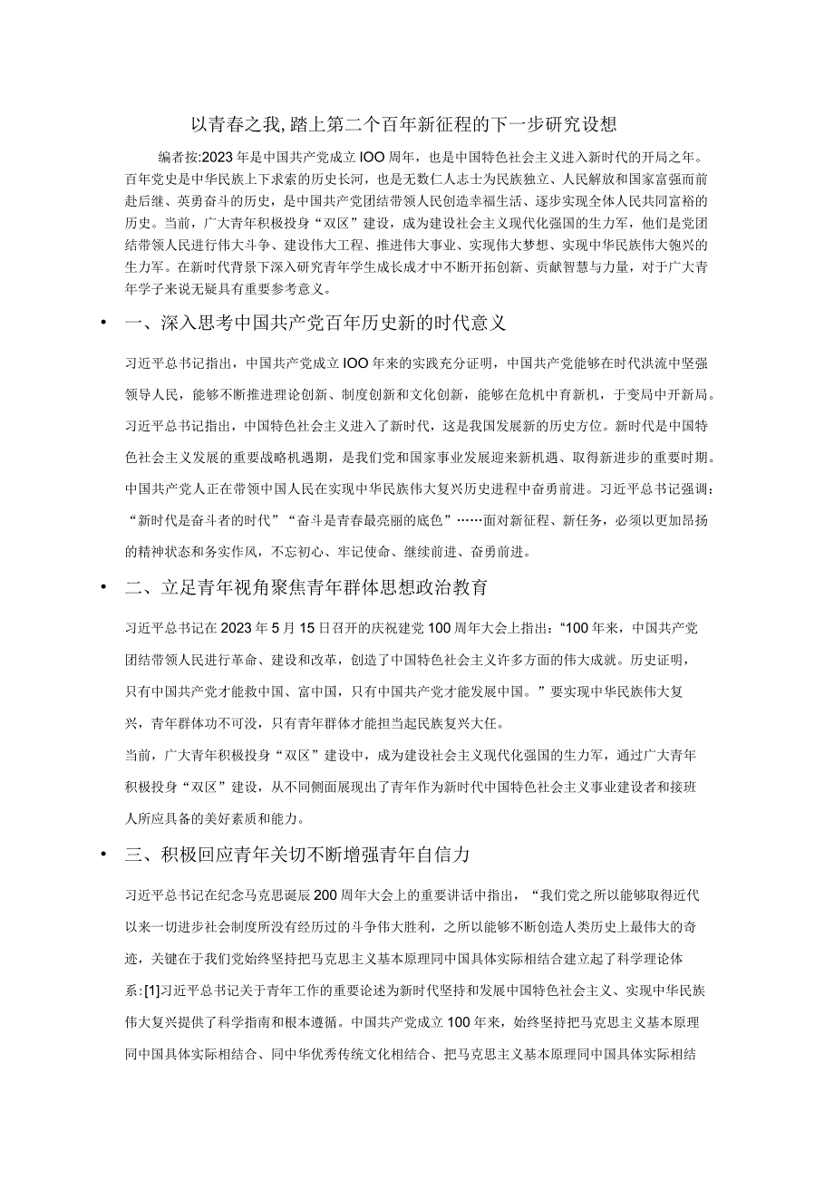 以青春之我踏上第二个百年新征程的下一步研究设想.docx_第1页