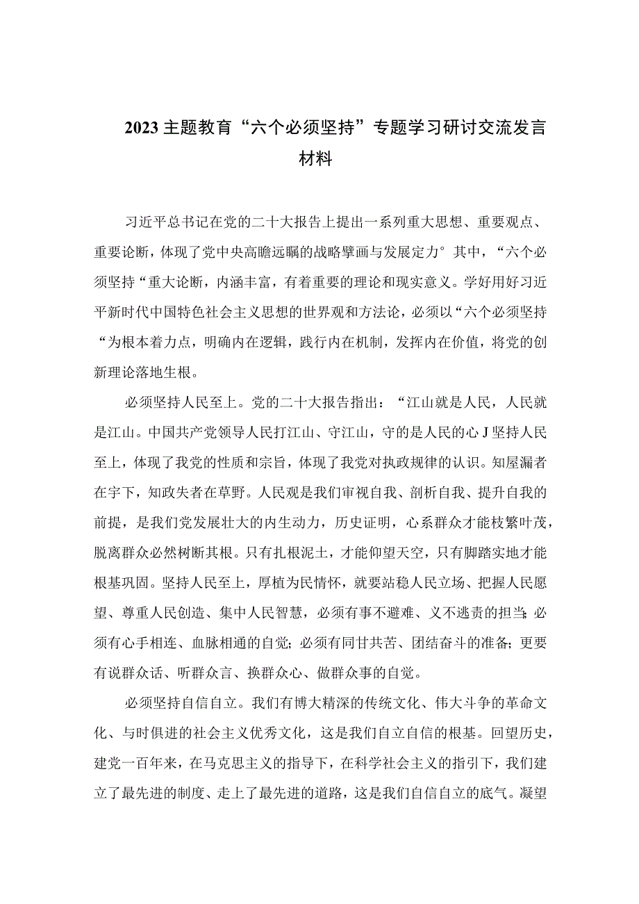 2023主题教育六个必须坚持专题学习研讨交流发言材料通用精选7篇.docx_第1页