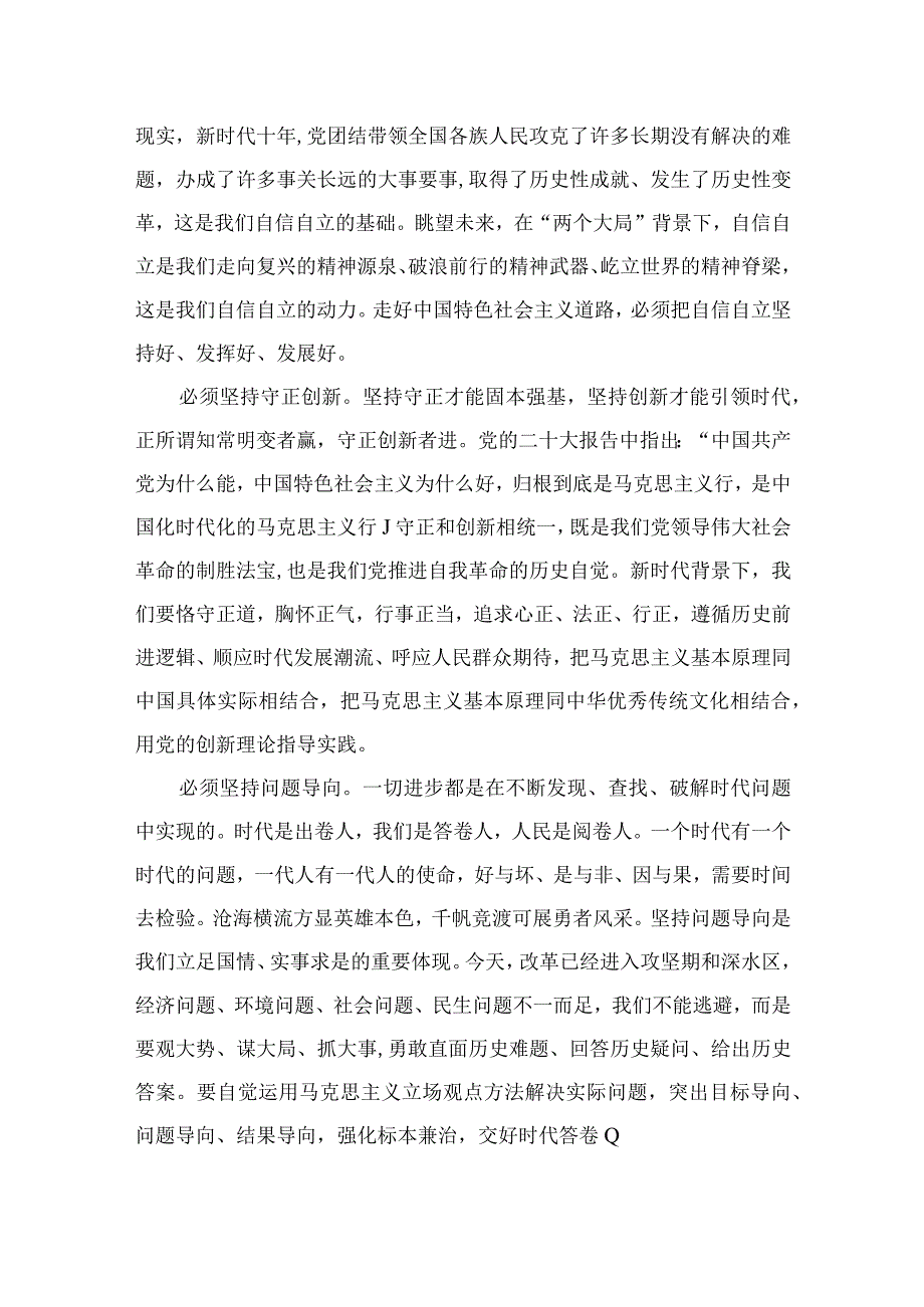 2023主题教育六个必须坚持专题学习研讨交流发言材料通用精选7篇.docx_第2页