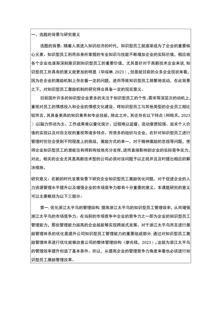 《浅析太平鸟知识型员工的激励问题》开题报告3500字.docx_第1页