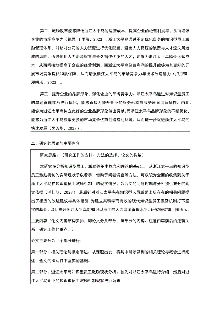 《浅析太平鸟知识型员工的激励问题》开题报告3500字.docx_第2页