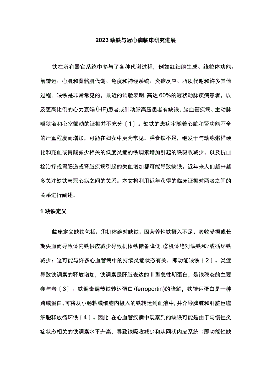 2023缺铁与冠心病临床研究进展.docx_第1页