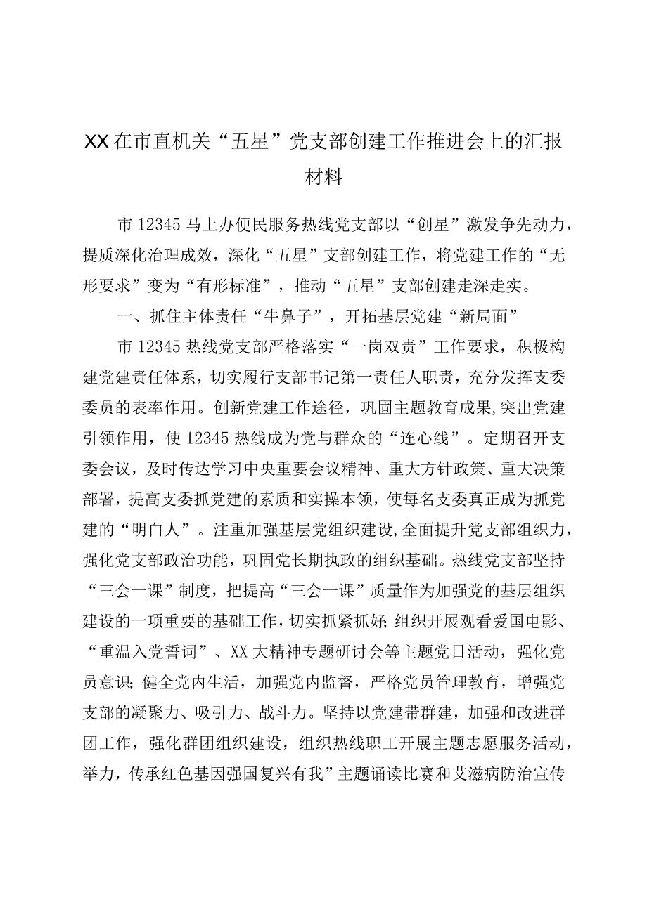 XX在市直机关五星党支部创建工作推进会上的汇报材料.docx_第1页