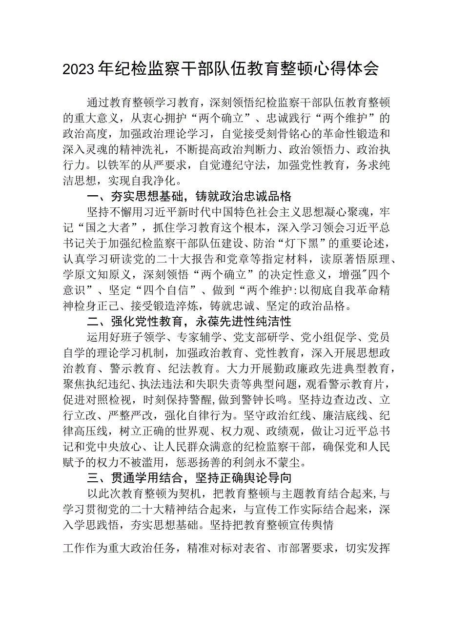 2023全国纪检监察干部队伍教育整顿教育活动的心得体会最新三篇范文.docx_第1页