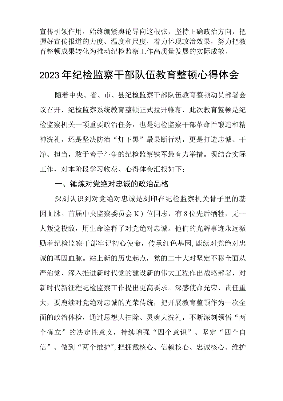 2023全国纪检监察干部队伍教育整顿教育活动的心得体会最新三篇范文.docx_第2页