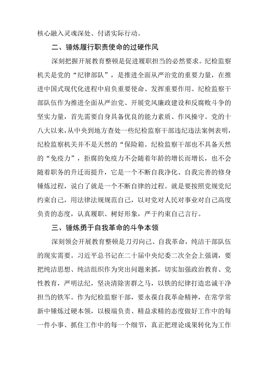 2023全国纪检监察干部队伍教育整顿教育活动的心得体会最新三篇范文.docx_第3页