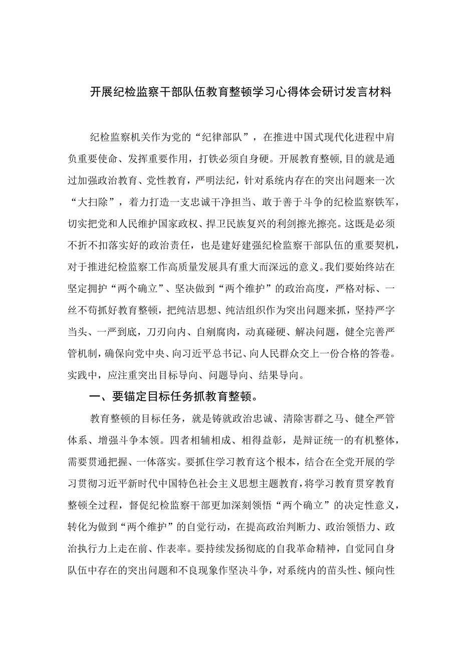 2023开展纪检监察干部队伍教育整顿学习心得体会研讨发言材料精选10篇.docx_第1页