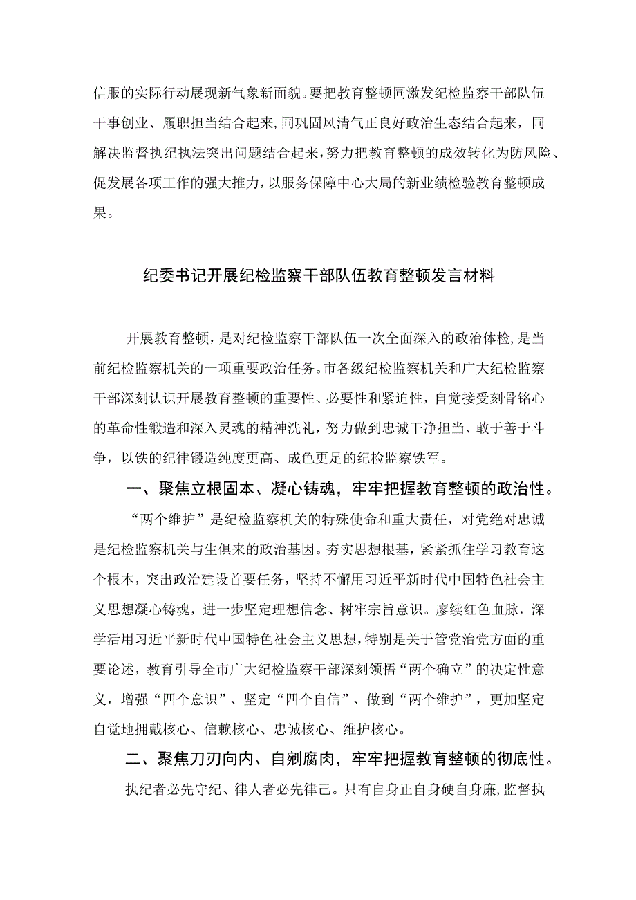 2023开展纪检监察干部队伍教育整顿学习心得体会研讨发言材料精选10篇.docx_第3页