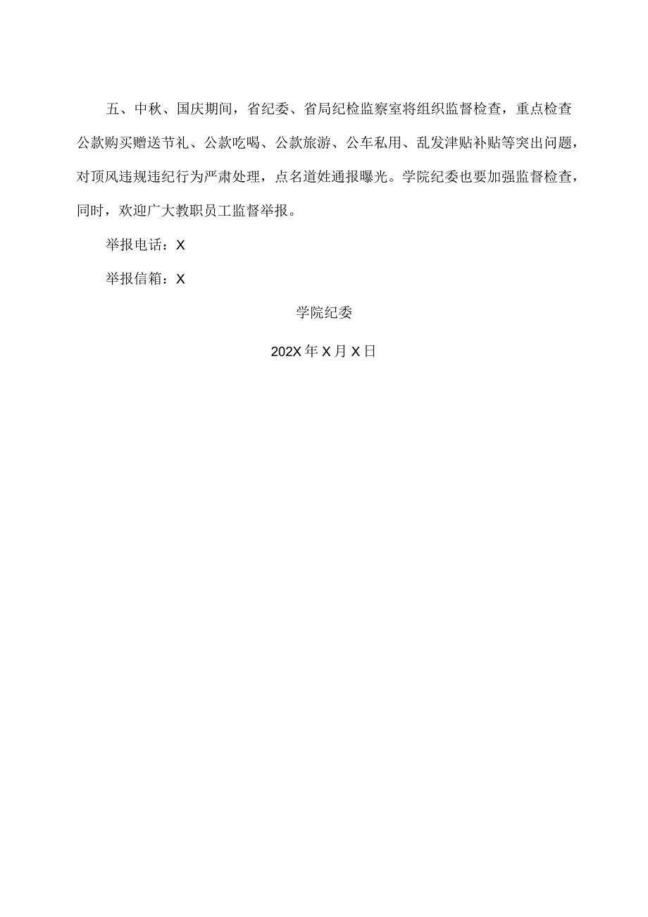 XX财经职业技术学院关于202X年严肃纪律确保廉洁过双节的通知.docx_第2页