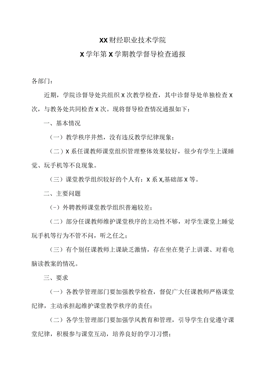 XX财经职业技术学院X学年第X学期教学督导检查通报.docx_第1页