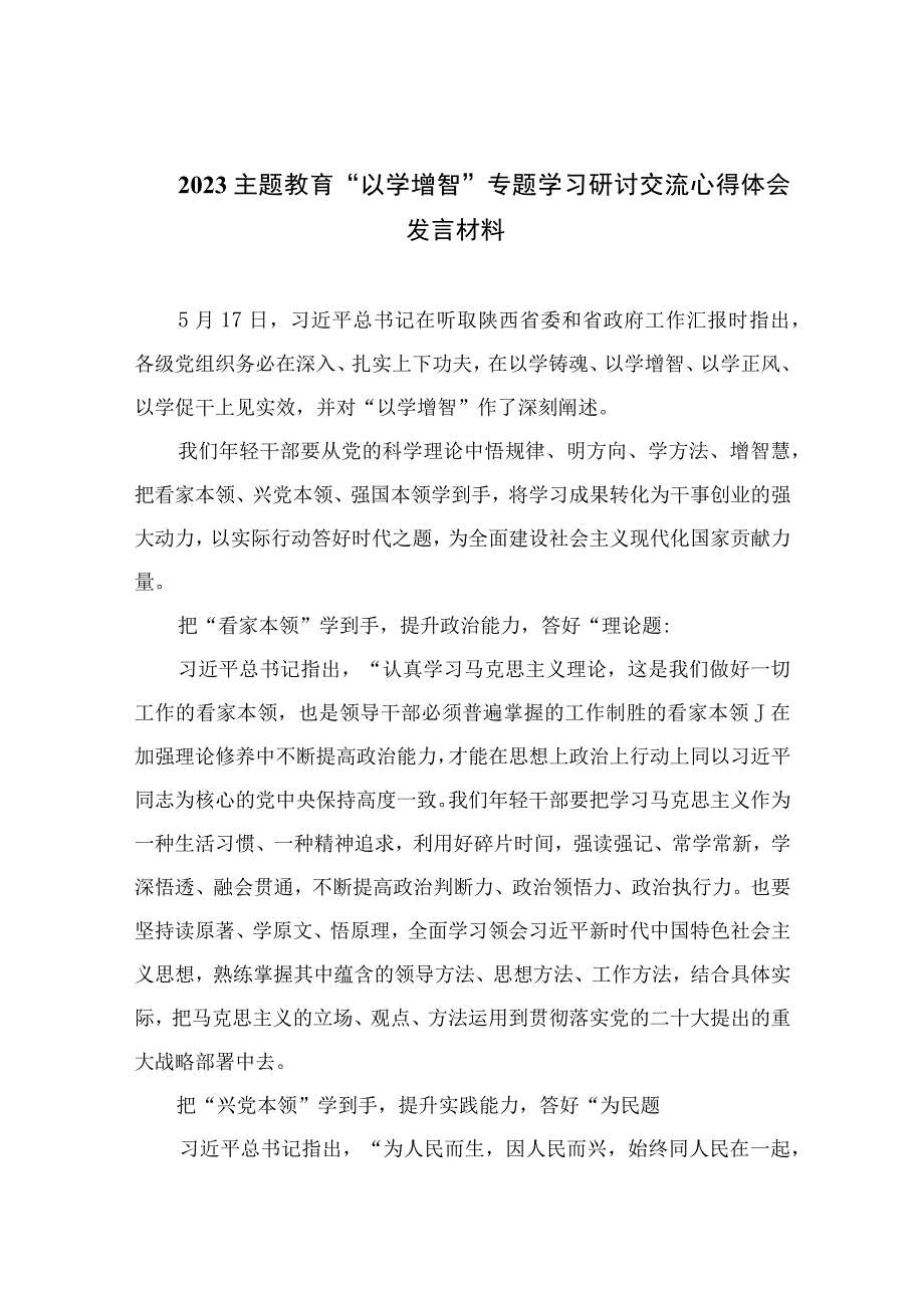 以学增智主题教育研讨材料2023主题教育以学增智专题学习研讨交流心得体会发言材料精选九篇.docx_第1页