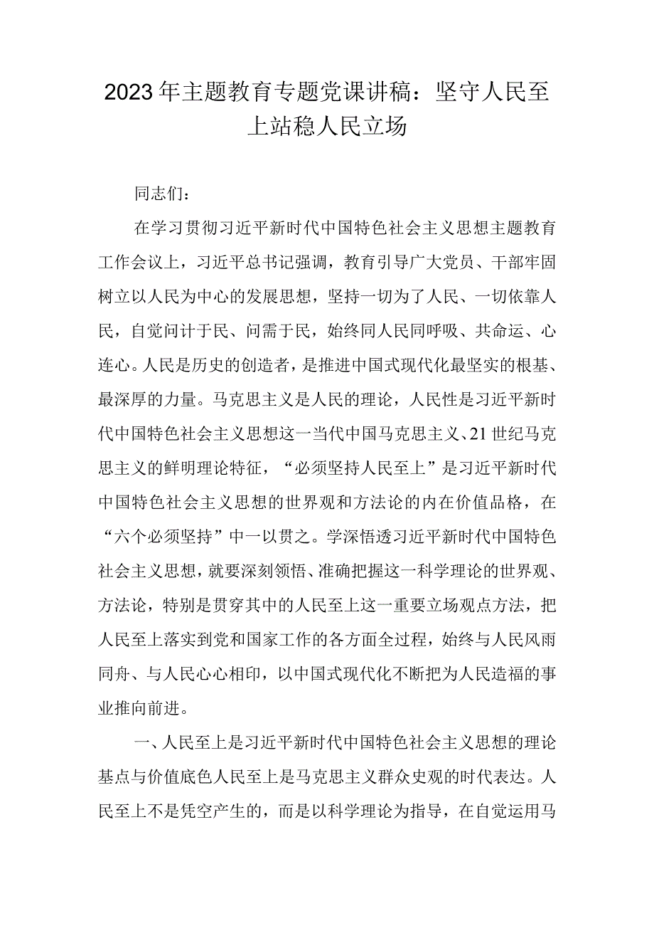 2023主题教育专题党课讲稿学习稿宣讲稿 共五篇.docx_第1页