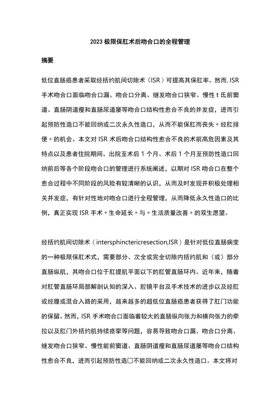 2023极限保肛术后吻合口的全程管理.docx_第1页