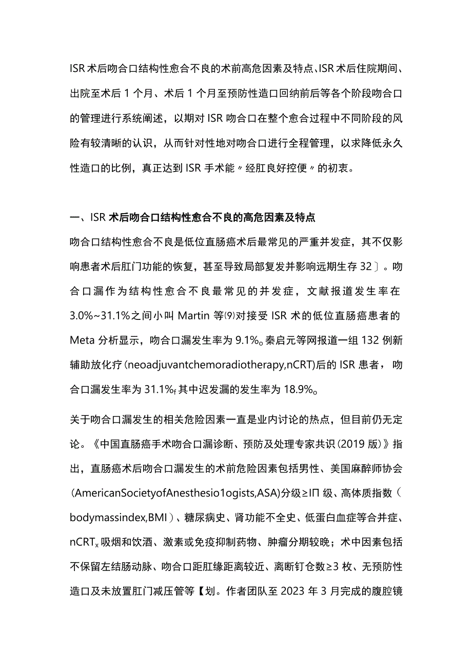 2023极限保肛术后吻合口的全程管理.docx_第2页