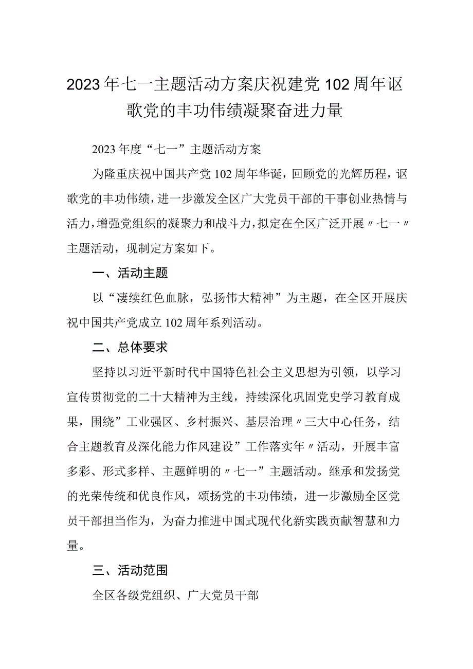 2023年七一主题活动方案庆祝建党102周年讴歌党的丰功伟绩凝聚奋进力量最新精选版八篇.docx_第1页