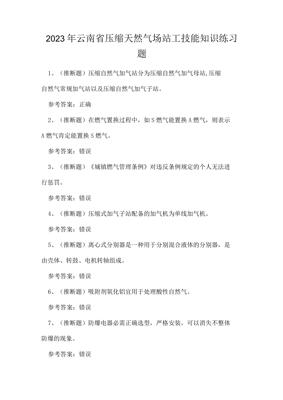 2023年云南省压缩天然气场站工技能知识练习题.docx_第1页