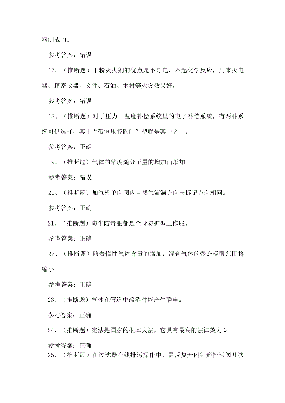 2023年云南省压缩天然气场站工技能知识练习题.docx_第3页