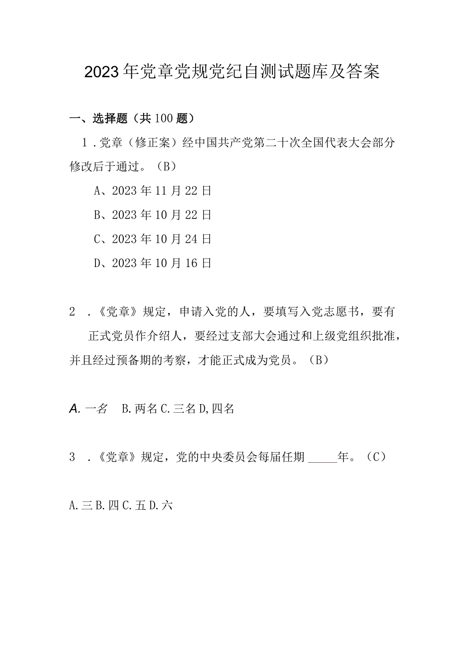 2023年党章党规党纪自测试题库及答案.docx_第1页