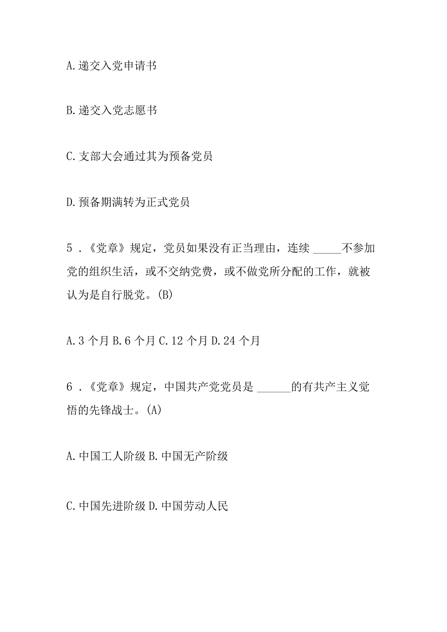 2023年党章党规党纪自测试题库及答案.docx_第2页