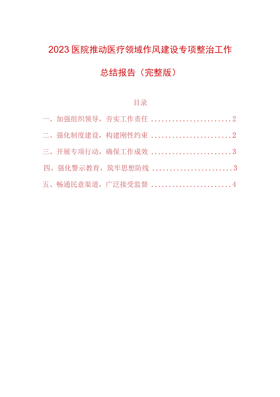 2023医院推动医疗领域作风建设专项整治工作总结报告.docx_第1页