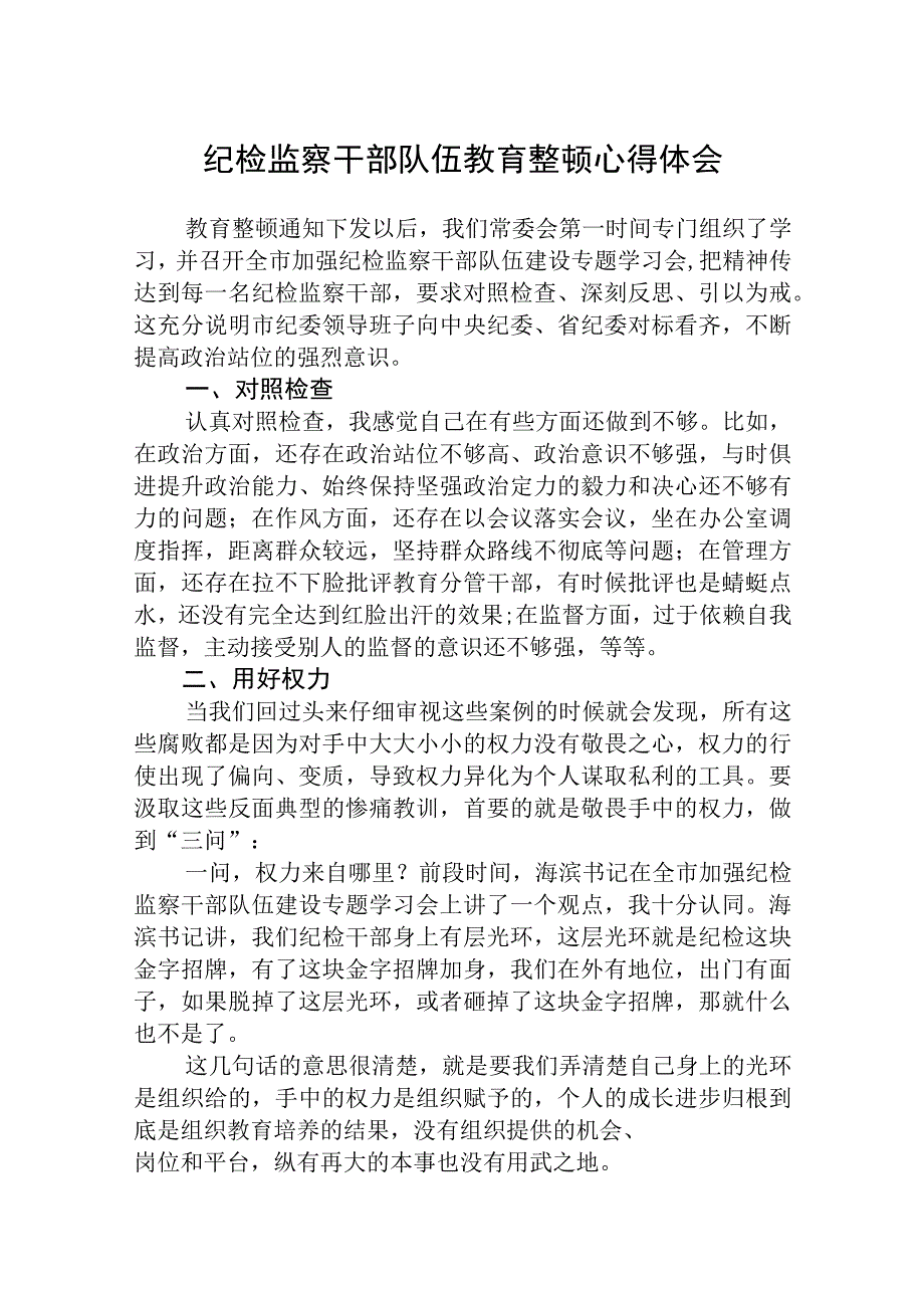 2023全国纪检监察干部队伍教育整顿心得体会精选三篇范文.docx_第1页