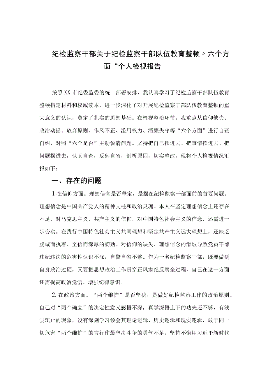 2023纪检监察干部关于纪检监察干部队伍教育整顿〃六个方面个人检视报告精选精编版九篇.docx_第1页