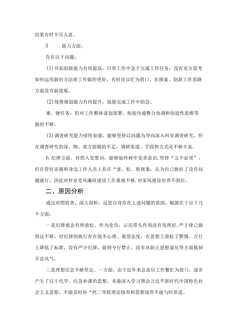 2023纪检监察干部关于纪检监察干部队伍教育整顿〃六个方面个人检视报告精选精编版九篇.docx_第3页