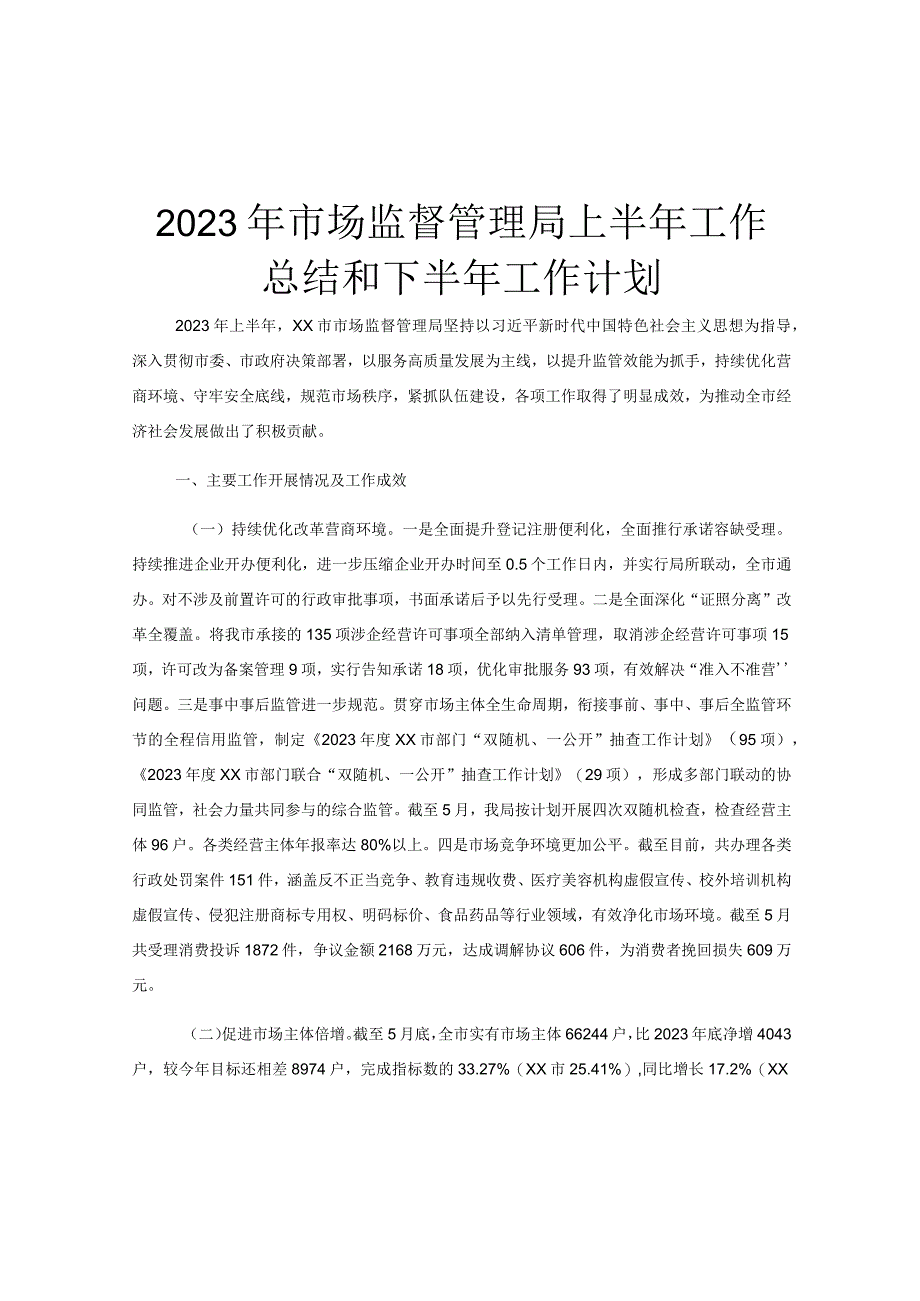 2023年市场监督管理局上半年工作总结和下半年工作计划.docx_第1页