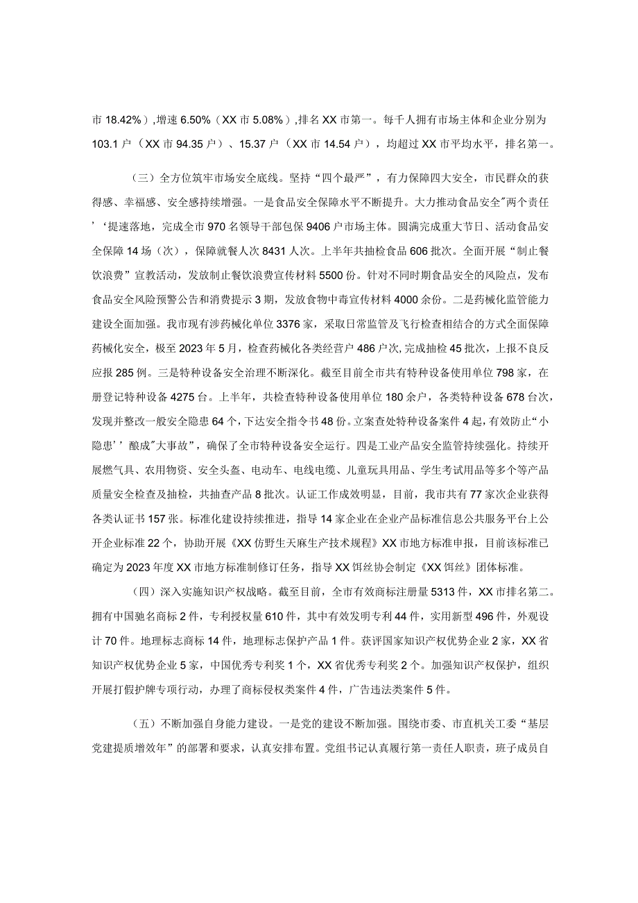 2023年市场监督管理局上半年工作总结和下半年工作计划.docx_第2页